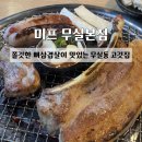 cu원주무실본점 | [맛집] 미프 무실본점:: 쫄깃한 뼈삼겹살이 맛있는 무실동 고집 | 원주회식장소추천 | 솔직후기