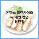 돈까스 프랜차이즈 vs 개인 창업 장단점 총정리