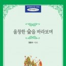 권춘수 수필집 『울창한 숲을 바라보며』 _ 한국현대수필 100년 사파이어문고 2 이미지