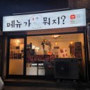 왕마트 | 주안 참치집 '메뉴가뭐지' 참다랑어퓨전요리코스2인 후기