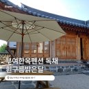 구름과달 | 부여한옥펜션 추천 흰구름밝은달, 가족여행 독채숙소 후기