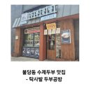 찌개공방 - 화성시 여울로4길 65-6 | 천안 불당동 맛집 추천 - 수제 두부 맛집 '탁사발두부공방신불당점' / 순두부찌개 후기
