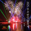 무주안성터미널 | 2025 무주 반딧불축제 불꽃놀이 기본정보 정리