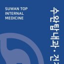 수완탑내과의원 이미지