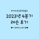 피아노랑음악교습소 - 하남시 감일백제로 161 | 피아노랑음악교습소