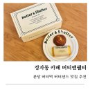 코코이찌방야 분당정자점 | 정자동 카페 디저트 맛집 버터앤쉘터 분당정자점 버터떡 버터샌드 추천