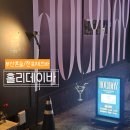아스트루드 | 부산 전포 홀리데이바ㅣ칵테일 한 잔, LP와 재즈에 물들다