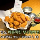 부산 영도구 청학동맛집 청학동 치킨 바른치킨 부산청학점