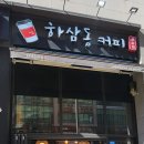 하삼동커피배곧호반써밋점 이미지