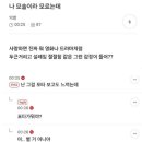 나 모솔이라 모르는데.jpg 이미지
