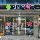 신길약국 이미지