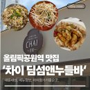 올림픽공원역 | [내돈내산]올림픽공원역 맛집 '차이 딤섬앤누들바' 다녀온 후기