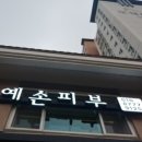 예손피부 이미지