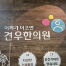 신촌한의원 승모근이 항상 돌덩이처럼 단단하게 뭉쳐있는 신촌 명품감정사만 보세요 이미지
