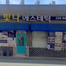 더빛나에스테틱