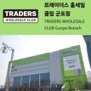 트레이더스 홀세일 클럽 군포점 이미지