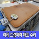옥매트수리 | 전기매트 화재 난 이레 드림피아 매트 안전하게 수리했어요