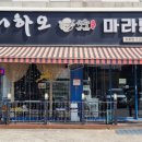 니하오마라탕 오포점 네이버블로그