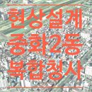 [설계공모] 중화2동 복합청사 신축공사 (개요, 일정, 심사위원, 공지사항, 상금)