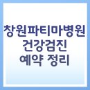 실버뇌건강도움센터 | 창원파티마병원 건강검진센터 예약방법 비용 프로그램 후기 총정리