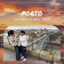 케이식자재마트 | 광주여행사 투어앤모어에서 다녀온 포르투 생생 후기!