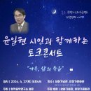 고문 윤일현 시인 토크 콘서트 이미지