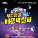 2024 사천시 우주항공특화 채용박람회-9/12(목) 이미지