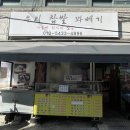 우리찹쌀꽈베기
