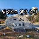 일성콘도온천사우나 이미지