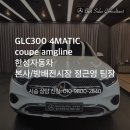 [출고후기] 벤츠 GLC300 쿠페 AMG Line, 26년 1월 출고