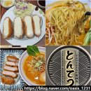 신동주민센터 | 익산 모현동 맛집 돈까스 라멘 전문점 톤테츠 깔끔한 저녁 추천 주차