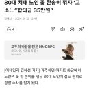 80대 치매 노인 꽃 한송이 꺾자 ‘고소’…“합의금 35만원” 이미지