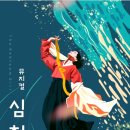 발레뮤지컬 심청 이미지