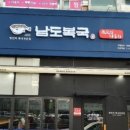 남도복국 이미지