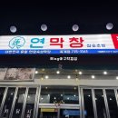 옥계2공단로2-20 | 구미 막창 맛집 &#34;연막창&#34; 옥계맛집 예약 후 방문
