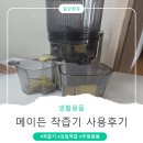 메이든 - 부천시 원미구 부천로 1-1 | 메이든 착즙기 후기, 키위부터 수박까지 착즙해본 대용량 착즙기