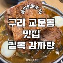 구리 길목 감자탕 뼈해장국 맛집 룸식당 솔직후기