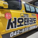 서오태권도 이미지