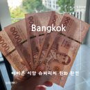 방콕 아이콘시암에서 환전하기 슈퍼리치(2월 원화 환전 환율)