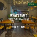 [의왕] 보드람치킨 의왕스마트시티점 신규 오픈