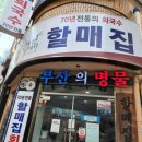 할매집 회국수 이미지