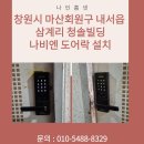첨단기업로2R(2)-4 | 창원시 마산회원구 내서읍 삼계리 청솔빌딩 화장실 나비엔 미니 주키형 도어락 SDL410-2R 설치 후기