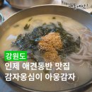 인제17-3 | 인제 애견동반 맛집 아웅감자, 강원도 가족여행 중 가기 좋은 식당 감자옹심이 칼국수 후기