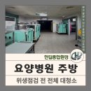 한길요양병원 | 부산 금정구 장전동 요양병원 주방청소 위생점검 전 후드·천장·바닥 전체 작업 후기