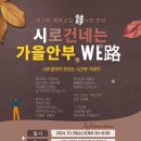 2024 행복교실 프로그램 - 시로 건네는 가을안부, WE路(위로) 이미지