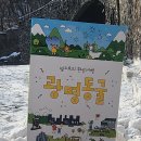 832회 토요걷기 12월30일 철산역(버스이동)~소하동광명동굴입구~광명동굴~구름산둘레길을 갑니다,,, 이미지