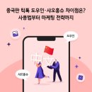 중국판 틱톡 도우인·샤오홍슈 차이점은? 사용법부터 마케팅 전략까지