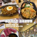 생어거스틴 김포공항점 | 김포공항롯데몰 식당 팟타이 쌀국수 생어거스틴 김포공항점