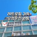 유성온천대온탕 이미지