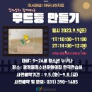 광정동청소년문화의집 스낵룸 | (광정동청소년문화의집)2023 9월 아무나아지트 무드등 만들기 / 달고나뽑기이벤트